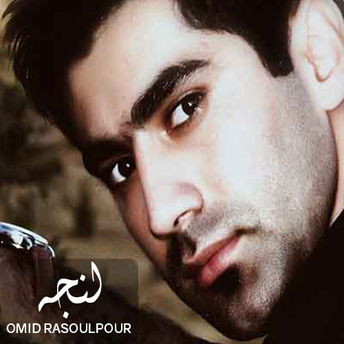 امید رسول پور لنجه